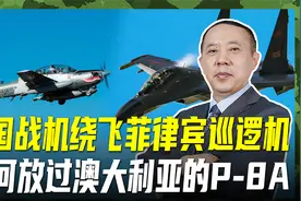 菲澳首次“联合海上巡逻”，我们放过P-8A，绕飞菲军巡逻机有深意视频封面