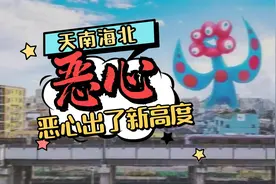 世博会的吉祥物，恶心出了新高度视频封面
