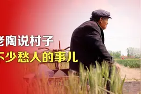 司马南：老陶说村子，不少愁人的事儿视频封面
