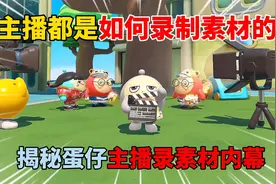 蛋仔派对：主播都是如何录制素材的？揭秘蛋仔主播录素材内幕！