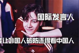 能让外国人破防还得看中国人，就是我的国际发言人，补刀往心口扎视频封面