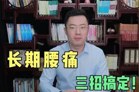 长期腰痛，三招搞定！久站、走路一多腰就痛，这三动作最好用