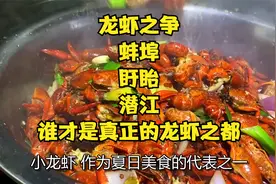 龙虾之争：蚌埠、盱眙、潜江，谁才是真正的龙虾之都？视频封面