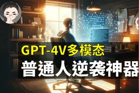 GPT-4V多模态：被低估的普通人逆袭神器！9大案例全方位实用指南视频封面