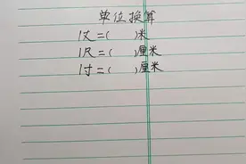 一寸等于多少厘米？学霸直摇头！视频封面