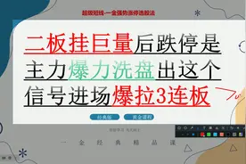 二板挂巨量后跌停是主力暴力洗盘 出这个信号进场爆拉3连板视频封面