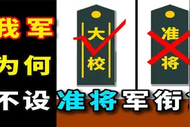 解放军为何要“大校”不要“准将”？视频封面