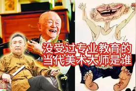 没受过专业美术教育天生有才终成当代美术大师他是谁？#吴欢有欢#视频封面