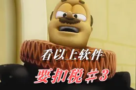 看西瓜视频要扣税，看抖音要扣税，看哔哩哔哩要扣税，看快手要..