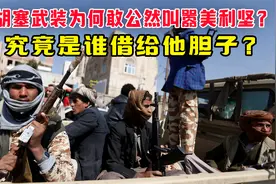 胡塞武装到底是个什么团伙？80万大军，中东王牌军视频封面