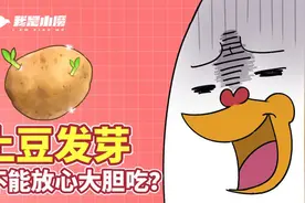 土豆发芽，到底能不能放心大胆吃？视频封面