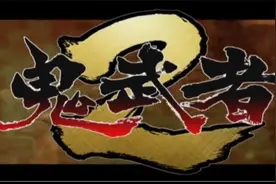PS2经典游戏《鬼武者2》第一章 完整超清通关流程视频封面