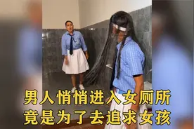 小伙假扮女孩混进女厕所，企图图谋不轨，不料多行不义必自毙！视频封面