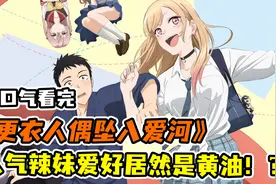 一口气看完《更衣人偶坠入爱河》！漂亮妹子一到男生家里就脱衣服视频封面