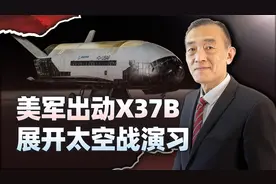 X37B在行动，美国太空军已明确向其他国家下了太空战的战书视频封面