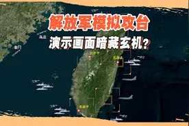 攻台之战不止动用东部战区？官方发布模拟作战画面，明显留了一手视频封面