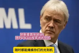 阿斯麦嚣张地说： 随时可以远程关闭光刻机 #热点 #热点新视频封面