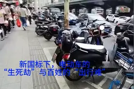 新国标下，电动车的“生死劫”与百姓的“出行难”视频封面
