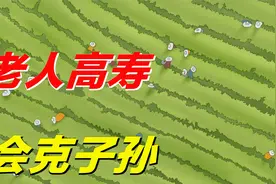 “老人高寿克子孙”？为啥会有这种说法？过来人说出实情视频封面