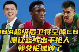 NBA超级后卫将空降CBA，曝辽宁男篮或出手抢人，郭艾伦摊牌了视频封面
