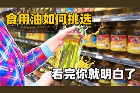 你真的会买食用油吗？国标只有一字之差，差距不是一点半点大！视频封面