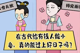 在古代给有钱人做小妾，真的能过上好日子吗？视频封面