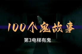100个鬼故事大合集 3 电梯有鬼视频封面