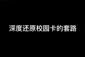 深度还原校园卡的套路_2视频封面