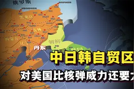 中日韩重启领导人会议，为东亚自贸区发力，为啥让美国汗流浃背？视频封面