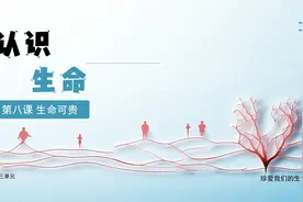 【道德与法治课】七上8.1认识生命视频封面