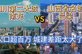 航拍四川第二大城市南充和山西吕梁，同时百万城市，差距太大了视频封面