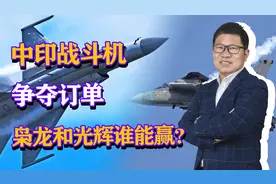 中印战斗机争夺订单，枭龙和光辉谁能赢下订单，我们稳操胜券吗？