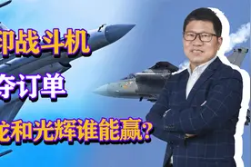 中印战斗机争夺订单，枭龙和光辉谁能赢下订单，我们稳操胜券吗？
