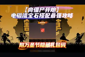 【向僵尸开炮】电磁流宝石搭配最强攻略附万圣节隐藏礼包码视频封面