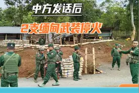 解放军边境军演结束后，2支缅北武装率先停火，军政府态度软化视频封面
