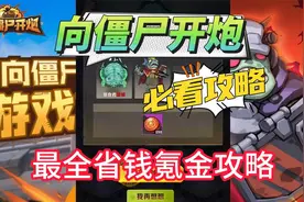 必看！【向僵尸开炮】最全省钱氪金攻略，附礼包码视频封面