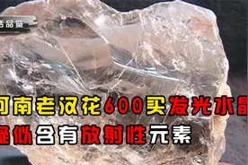 河南老汉花600买发光水晶，半夜会发出强光，疑似含有放射性元素视频封面