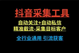 最新抖音引流工具：全自动曝光系统自动评论、点赞、收藏、私信视频封面