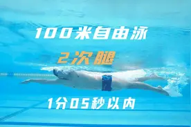 100米自由泳，使用二次腿，用时不到1分05秒，接近六次腿速度视频封面