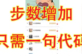微信如何步数增加只需一句代码轻松实现任意步数修改超详细教程