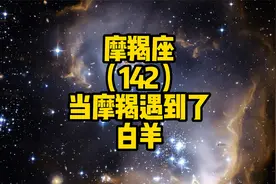 摩羯座（142）当魔羯遇到了白羊视频封面