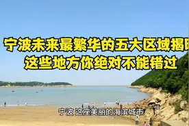 宁波未来最繁华的五大区域揭晓，这些地方你绝对不能错过！视频封面
