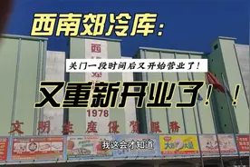 北京西南郊冷库又重新开业了！关闭开业之间来回拉扯。视频封面