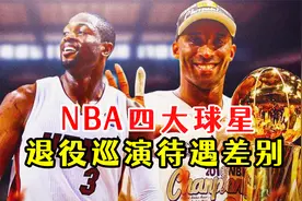 nba球星退役巡演的待遇差别视频封面