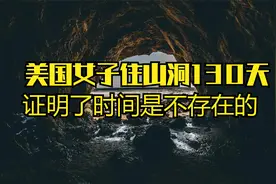 美国女子独自住山洞100多天，证明了时间不存在？视频封面