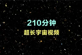 210分钟，一口气看完，深度解读宇宙天文未解之谜！视频封面