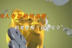 国人存款热情高涨，但要警惕“资金安全”视频封面