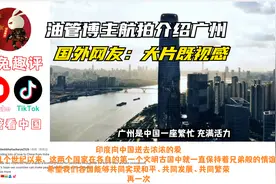 油管博主航拍自制中国广州宣传片，评论区的英国网友破防了视频封面