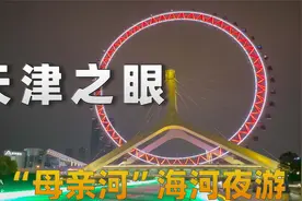 天津之眼|海河游船游览天津|每座桥都值得打卡|天之眼下海河夜游视频封面
