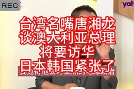 台湾名嘴唐湘龙谈澳大利亚总理即将访问中国，日本韩国该紧张了视频封面